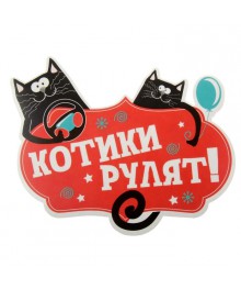 Наклейка на авто "Котики рулят" (863286) Новокузнецк, Горно-Алтайск. Низкие цены, большой ассортимент. Автоаксессуары оптом по низкой цене.