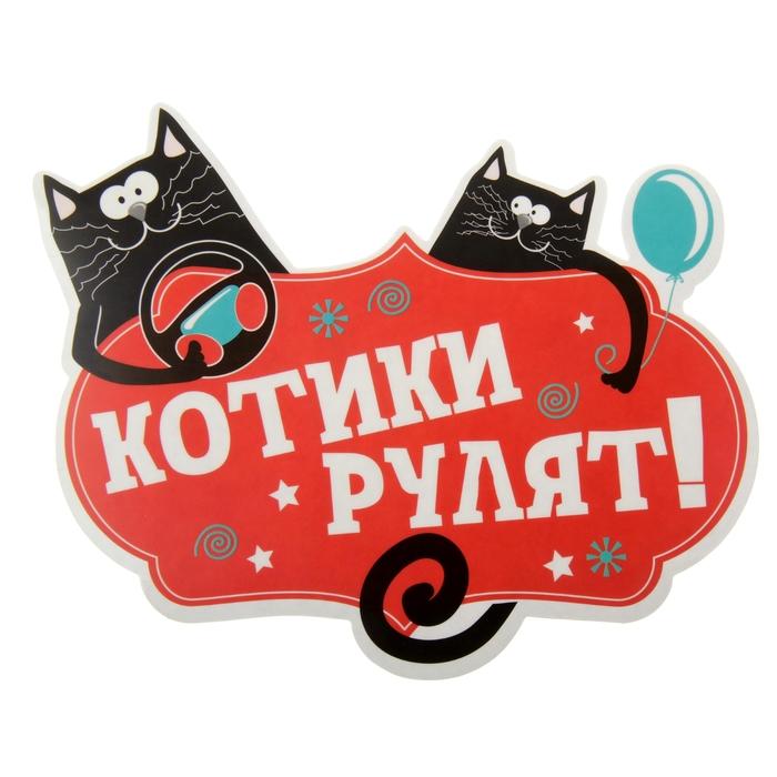 Наклейка на авто "Котики рулят" (863286)