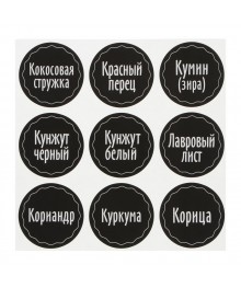 Наклейки на банки для специй и приправ, 54шт, матовые, ПВХы для кухни по оптовым ценам. Купить аксессуары для кухни в Новосибирске. Аксессуары для кухни опт.